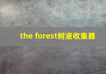 the forest树液收集器